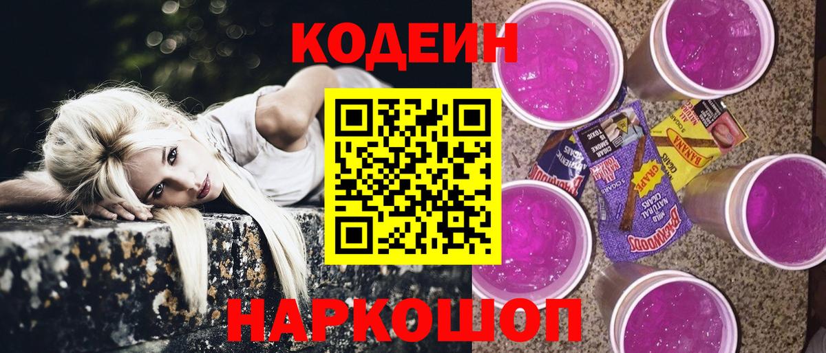 Codein Purple Drank  Вход с VPN  Бор 